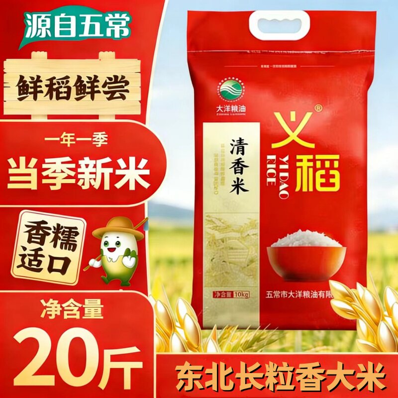 【2026年新米上市】正宗黑龙江义稻长粒香清香米五常大米长粒香米