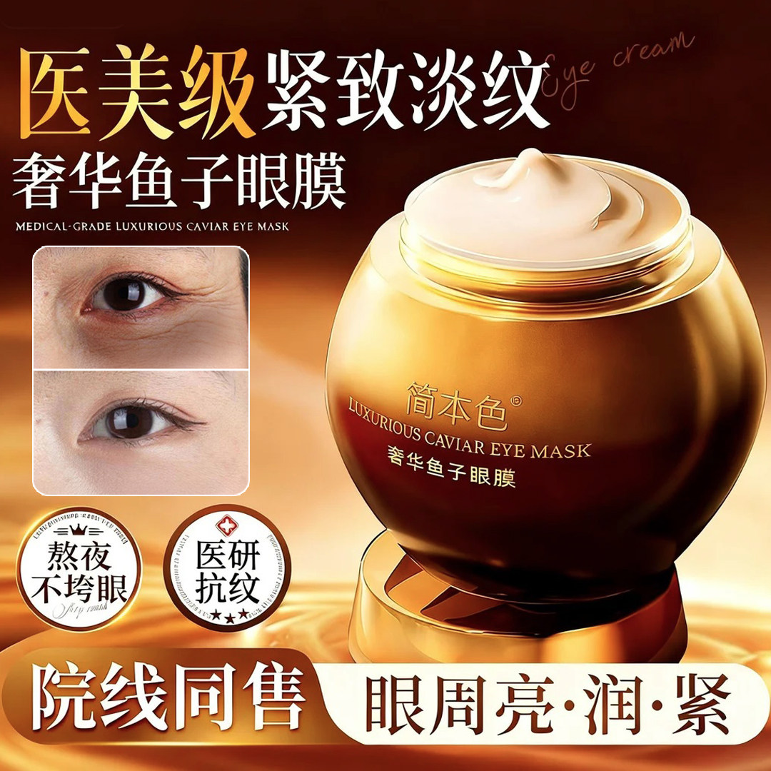 【官方正品】奢华鱼子酱眼膜滋养舒缓保湿保湿焕亮眼霜