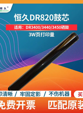 恒久兼容PAD-DR820适用兄弟8530DN 8535DN 8540 5590DN 5595DN 5580D 5585D 6200 6300 6400 5000打印机鼓芯