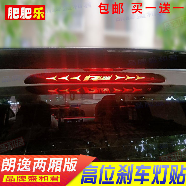 18-19款大众朗逸两厢专用刹车灯贴膜 高位尾灯改装饰防水碳纤贴花