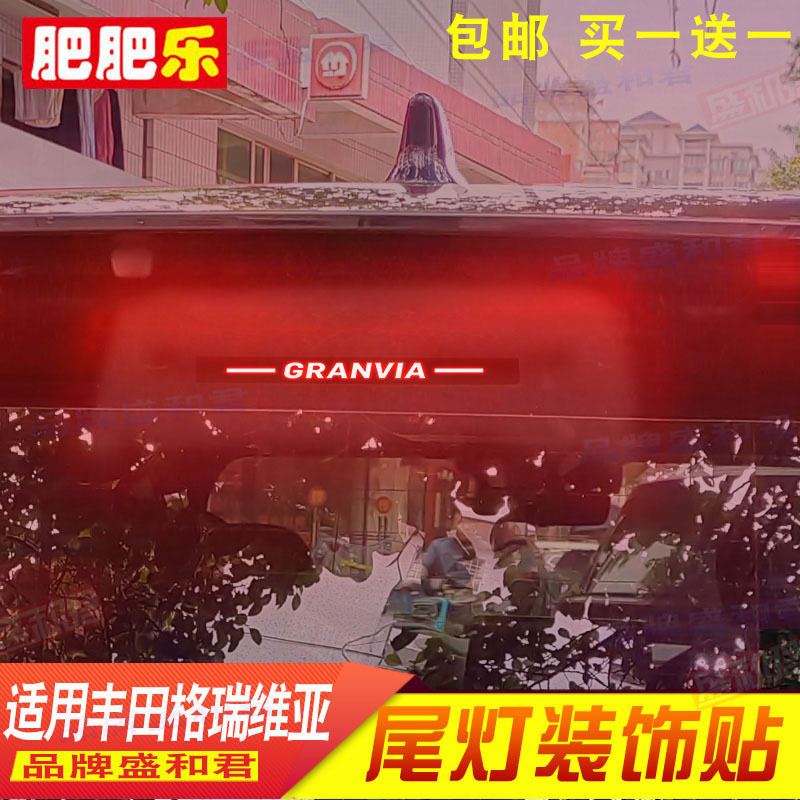 适用22-23款丰田格瑞维亚专用刹车灯贴花膜mpv配件用品内饰尾灯贴