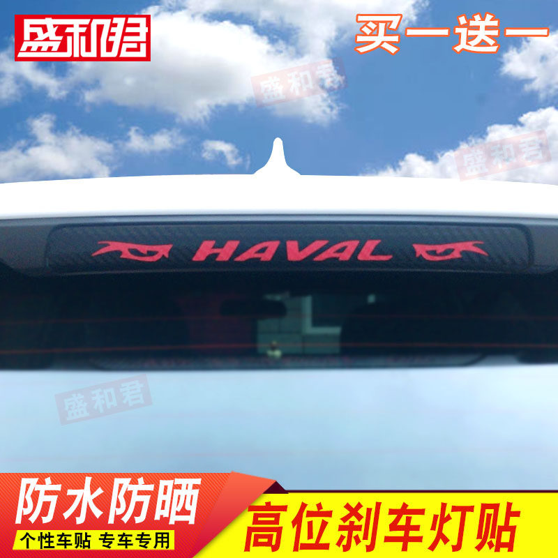 专用于14-18款长城哈弗H2高位刹车灯贴 尾灯改装饰拉花投影贴定制