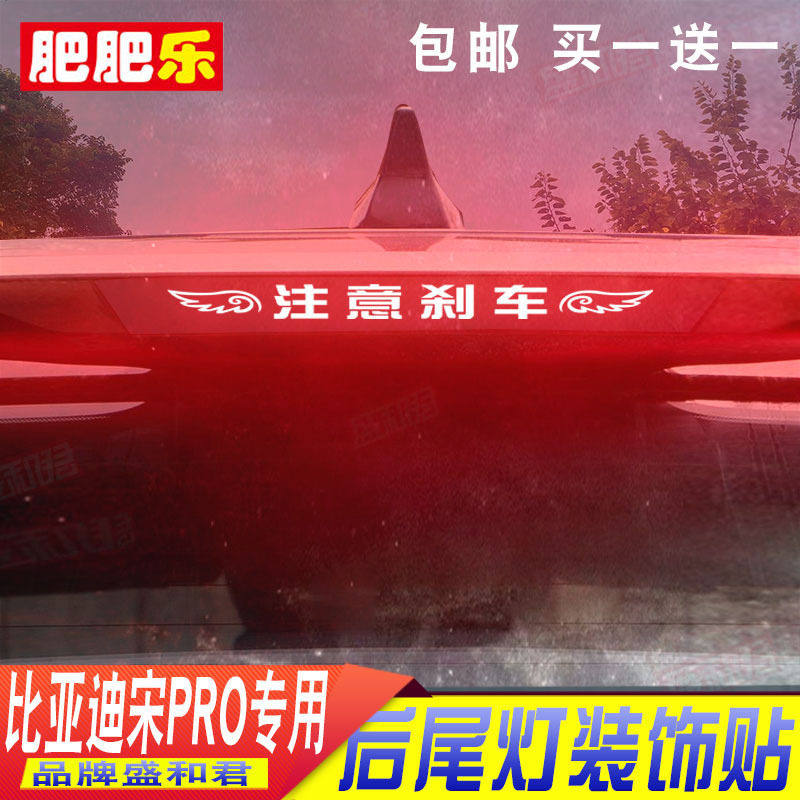 2023款比亚迪宋Pro DM-i冠军版专用刹车灯贴ev改装饰后尾灯贴纸膜