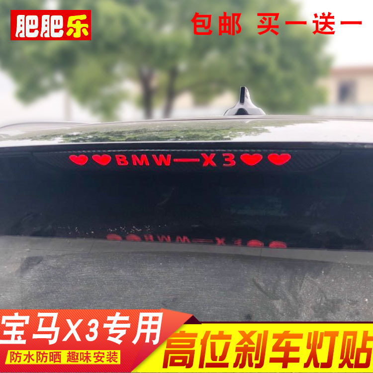 18-22款宝马X3专用高位刹车灯贴纸膜 尾灯改装饰个性碳纤车标贴花