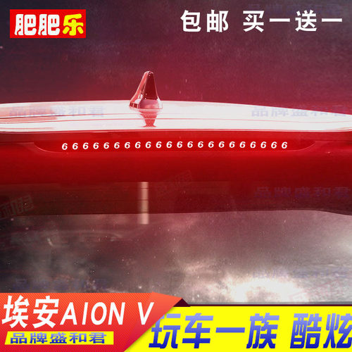 20-22款传祺AION V Plus专用刹车灯贴纸膜 埃安V尾灯改装防水贴花