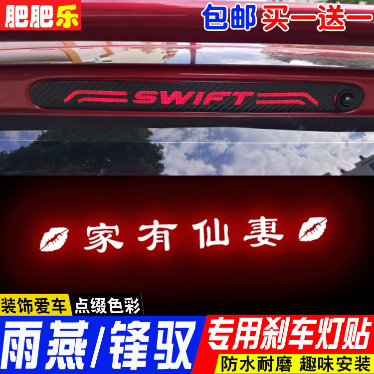专用于铃木锋驭维特拉高位刹车灯贴纸雨燕车灯改装饰仿碳纤维贴膜