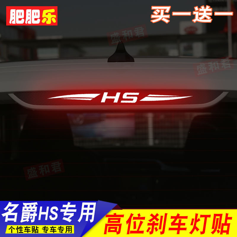 盛和君18-20款名爵HS高位刹车灯贴膜 尾灯改装饰配件碳纤维幽默贴