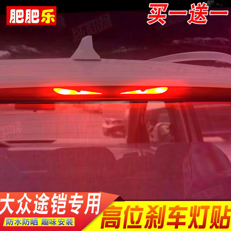 专用于19-22款大众途铠刹高位车灯贴膜 尾灯投影膜个性改装饰贴花