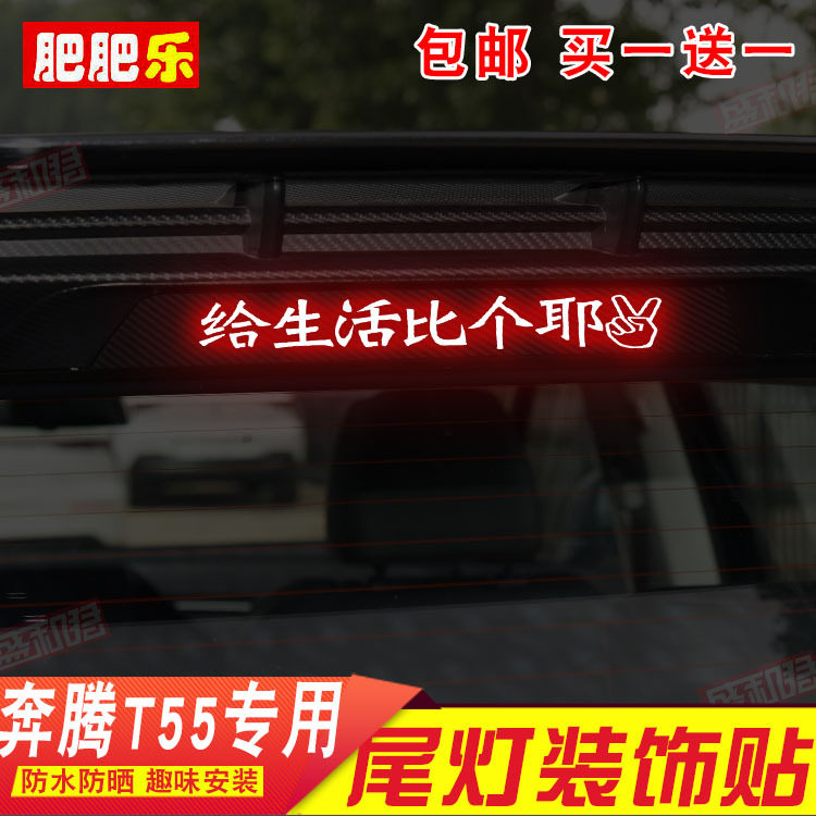 21款奔腾T55专用刹车灯贴膜 高位尾灯改装饰个性投影文字贴花订制