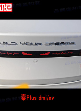 比亚迪秦Plus专用贯穿尾灯贴膜电车新能源DM-i刹车灯改装个性贴花