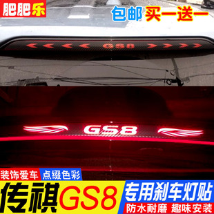 专用于广汽传祺GS8高位刹车灯贴 个性碳纤维汽车后尾灯改装饰贴纸