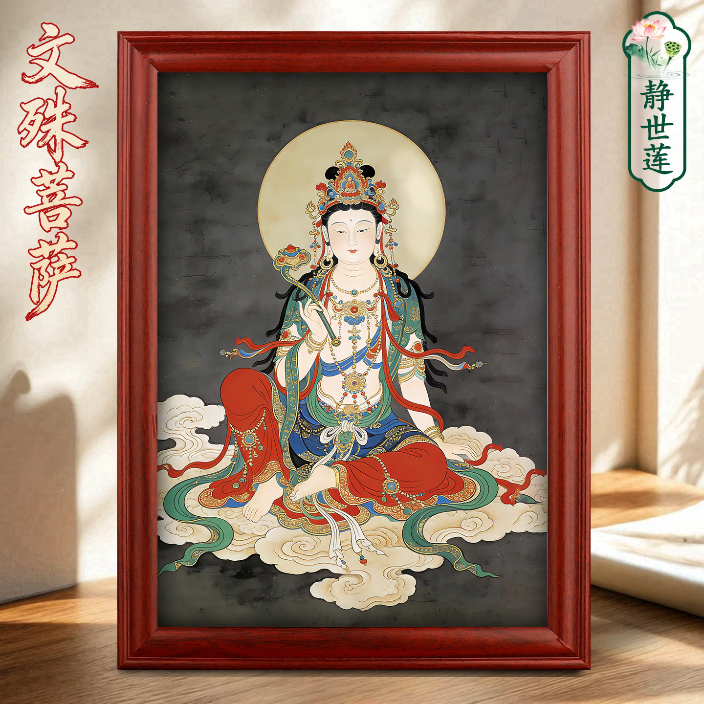 文殊菩萨佛像画像金榜题名挂画桌面摆件供奉文书高清图木相框装饰