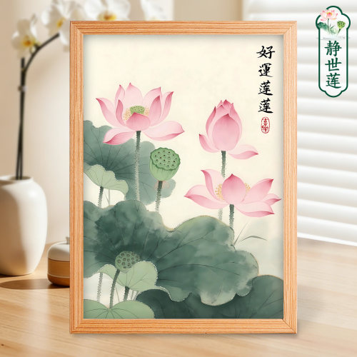静世莲好运莲莲国风装饰画