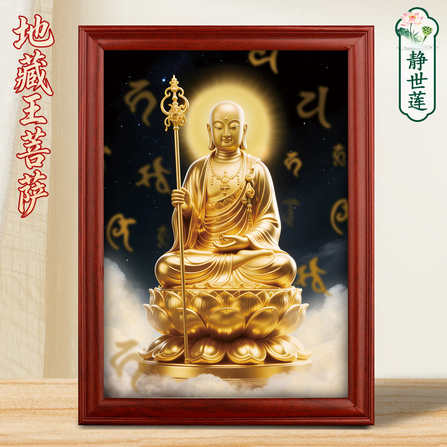 地藏王菩萨佛像画像坐像挂画供奉结缘照片相框摆台摆件藏地王图片