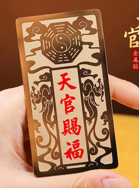 铜牌天官赐福门贴解决门对门挂件大门对卧室门邻居楼梯电梯金属贴