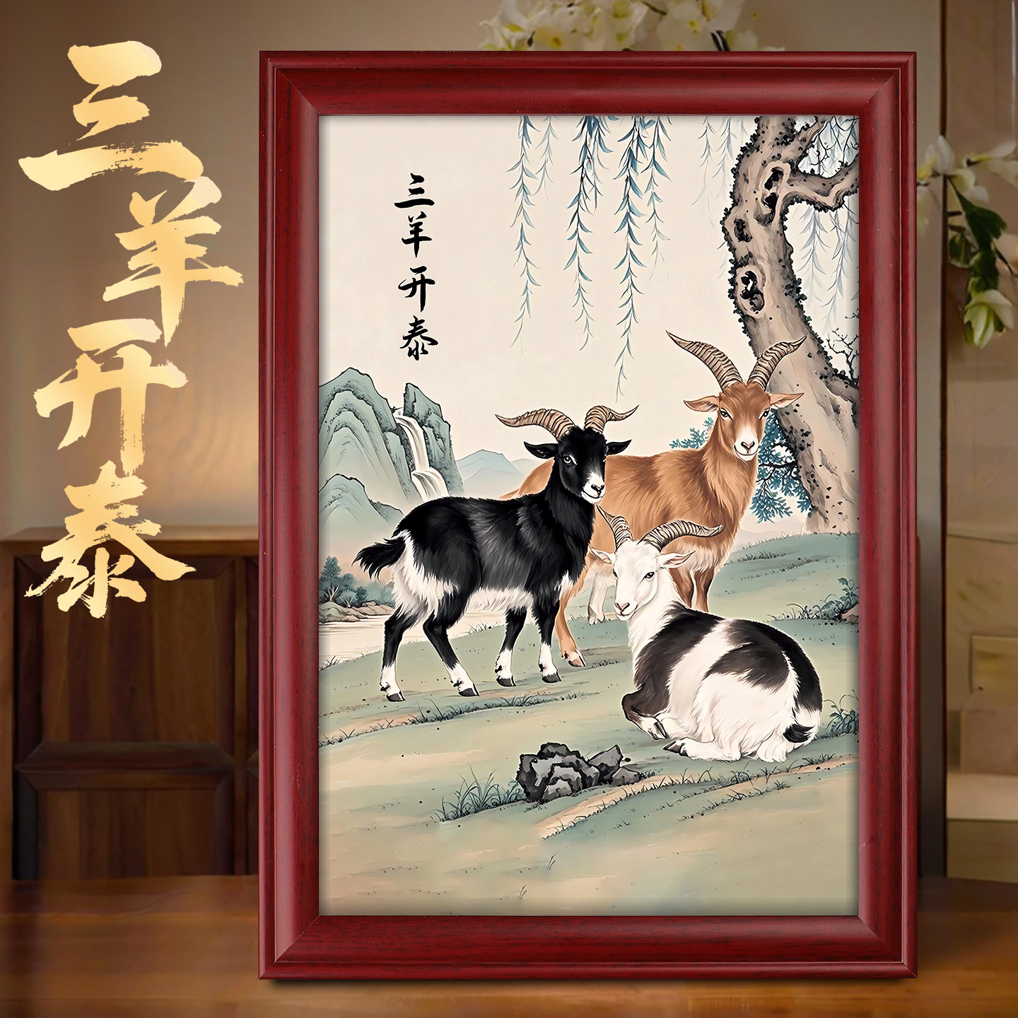 三羊开泰客厅玄关装饰画