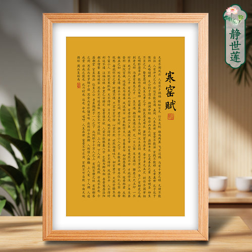 静世莲寒窑赋书法挂画