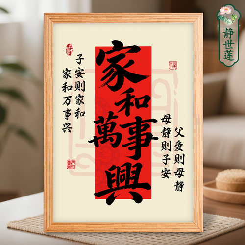静世莲家和万事兴装饰画