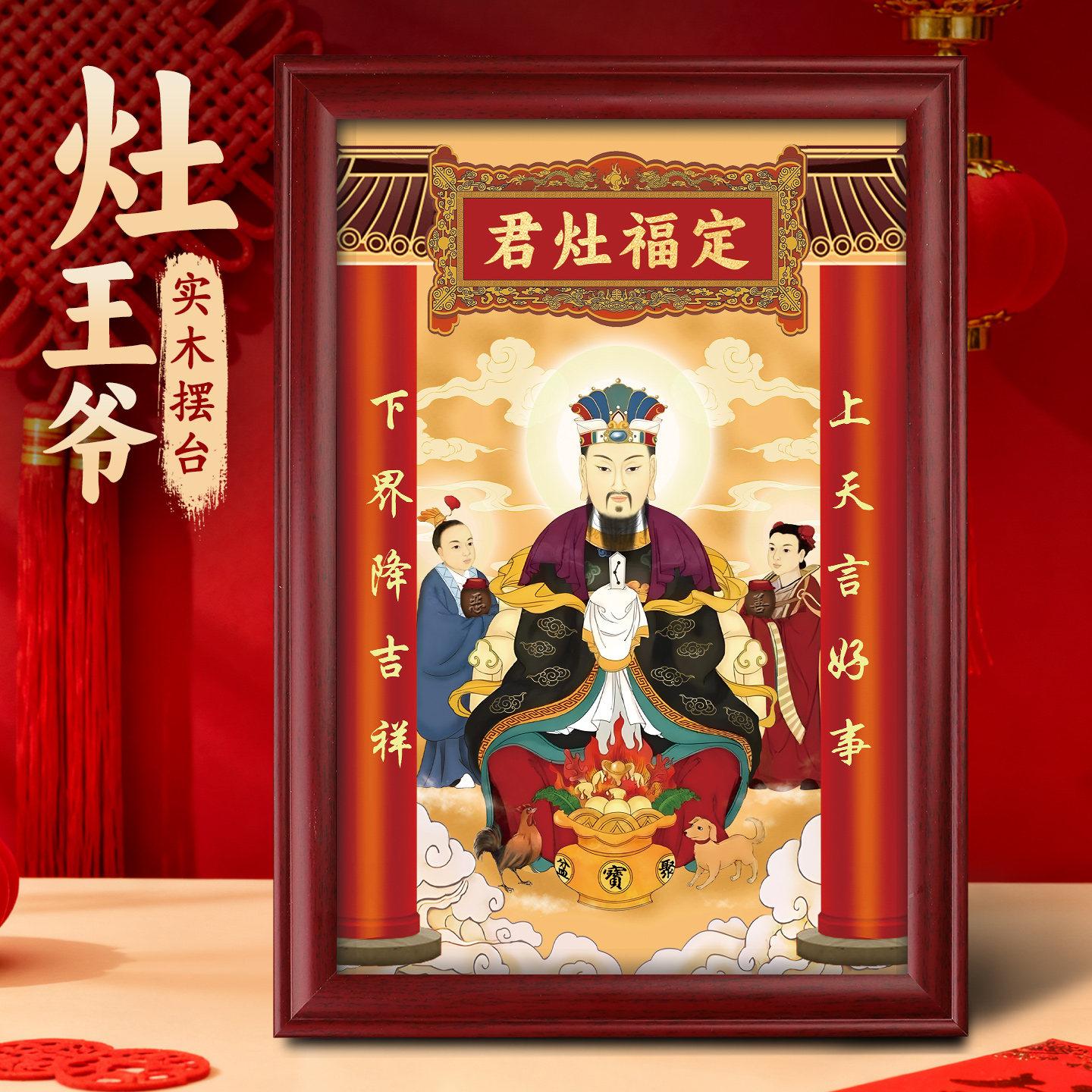 2026灶王爷灶神厨房摆台画