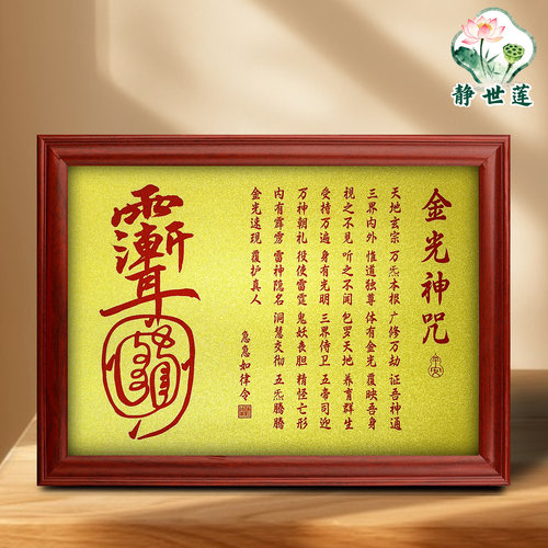 静世莲金光神咒摆台画