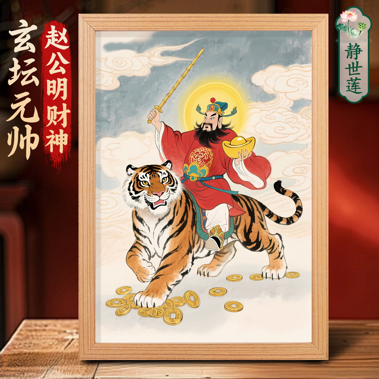 武财神赵公明神像摆件画像财神爷招财挂画供奉客厅实木相框装饰画,家居饰品,国画,淘宝优惠券,粉丝福利购,淘宝优惠卷