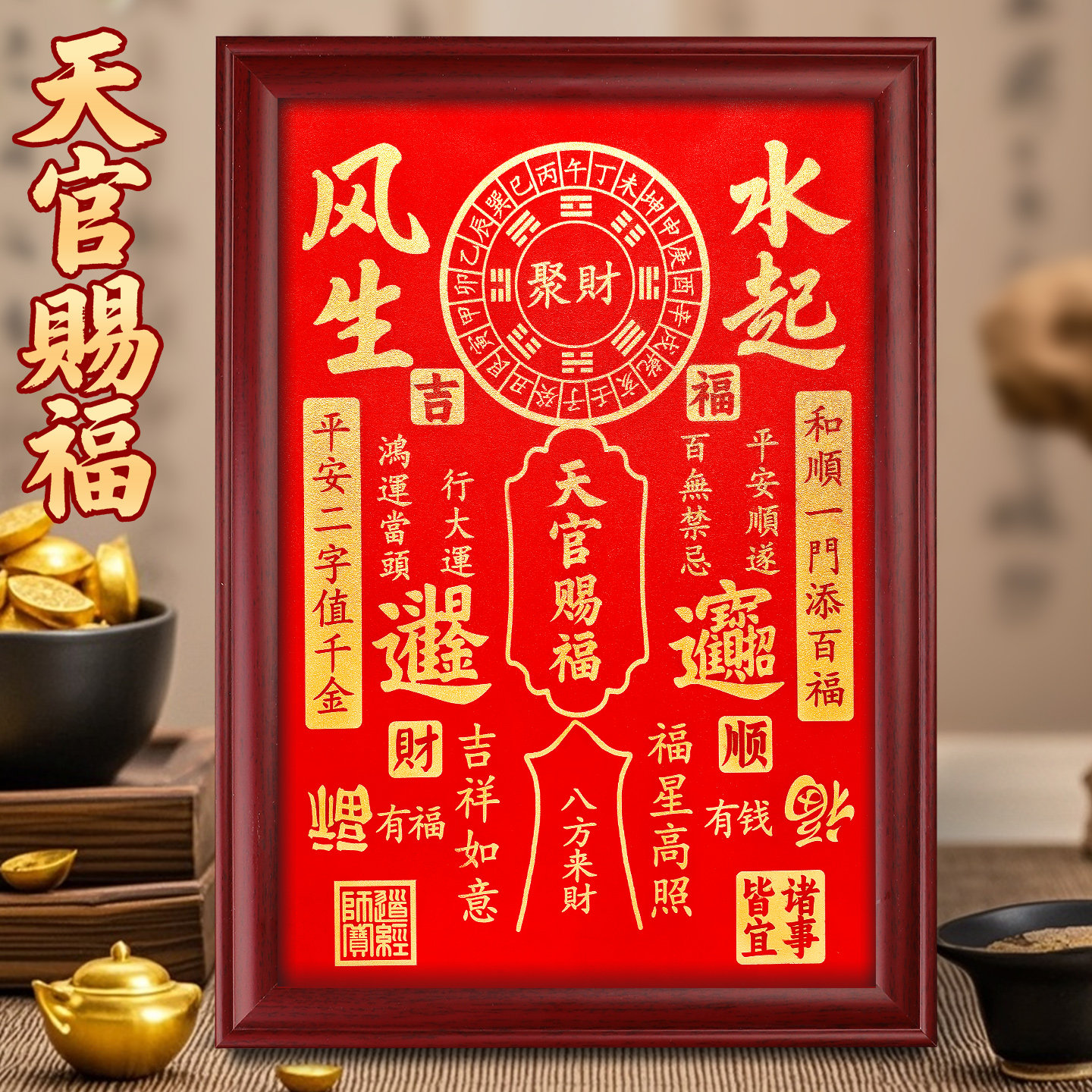 天官赐福摆台装饰画客厅挂画玄关桌面相框招财风生水起摆件书法字,家居饰品,书法,淘宝优惠券,粉丝福利购,淘宝优惠卷