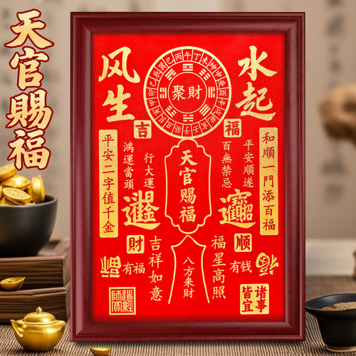 天官赐福招财摆台画