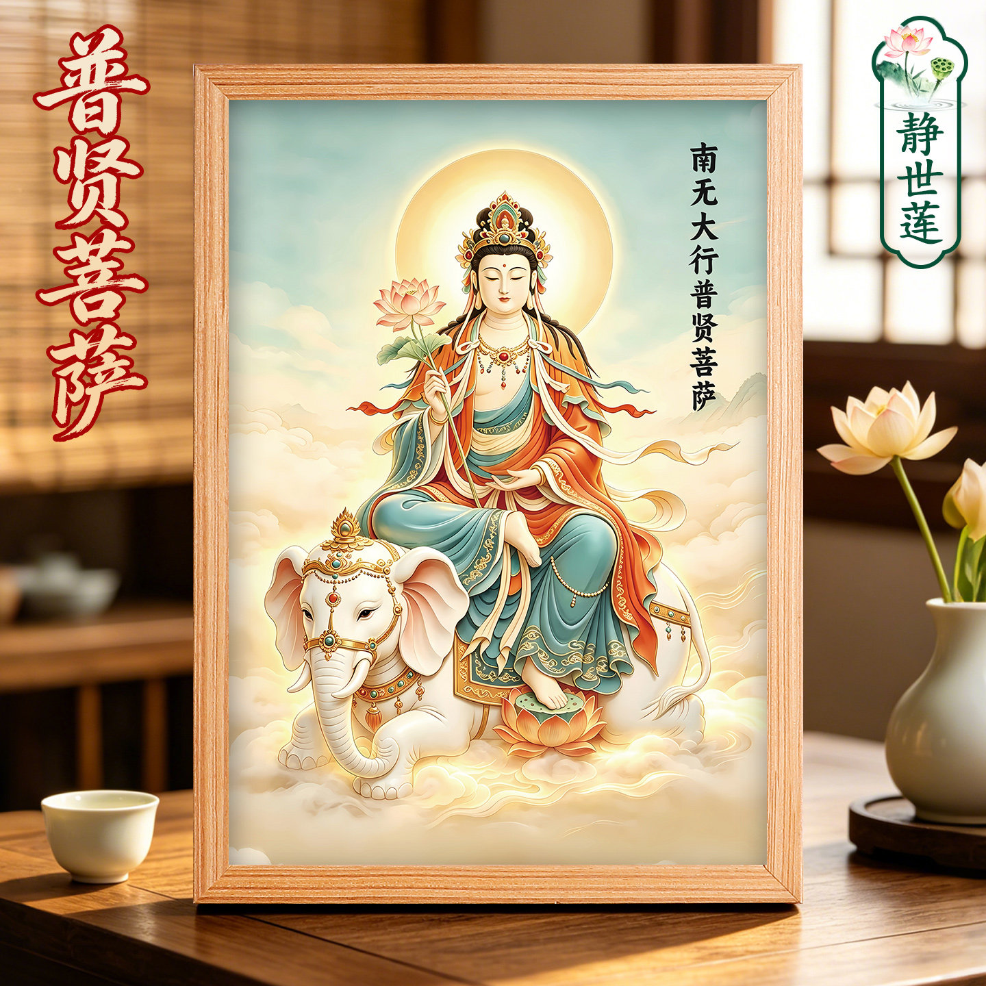 普贤菩萨神像摆台画玄关客厅挂画居家供奉佛像装饰画实木相框摆件
