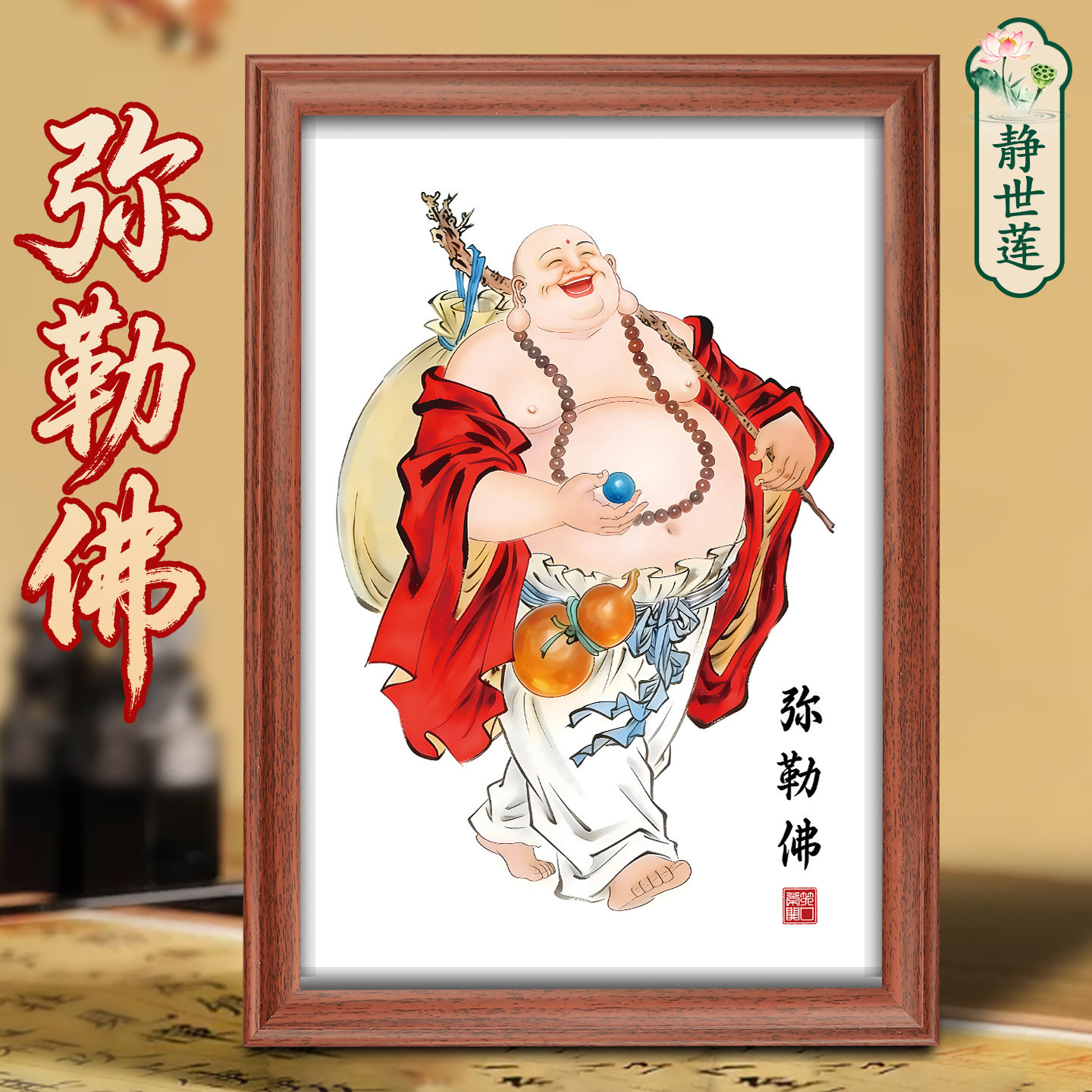 大肚弥勒佛神像挂画佛像画像桌家居客厅结缘供奉摆件未来佛装饰画