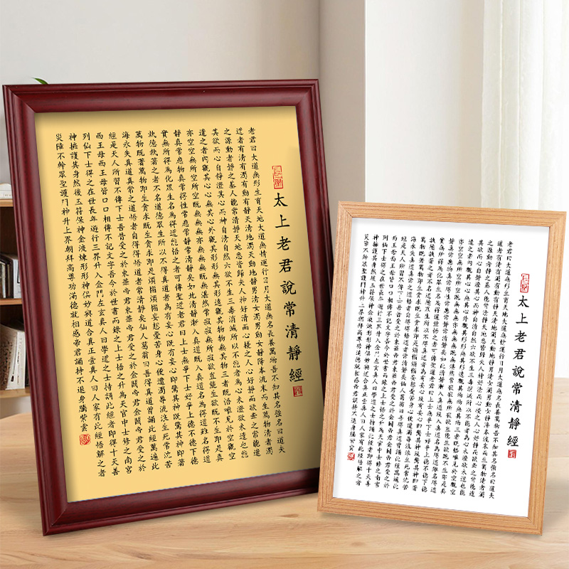 太上老君说常清静经书法字画挂画清净经桌面摆件道家装饰画摆台画