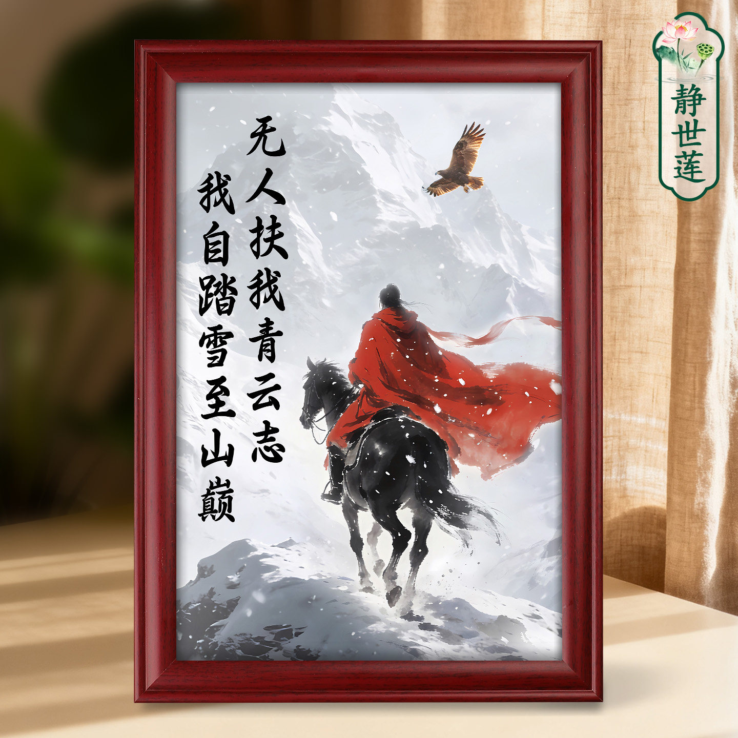 青云志字画客厅书法挂画全诗摆件徐霞客装饰画带框我自踏雪志山巅