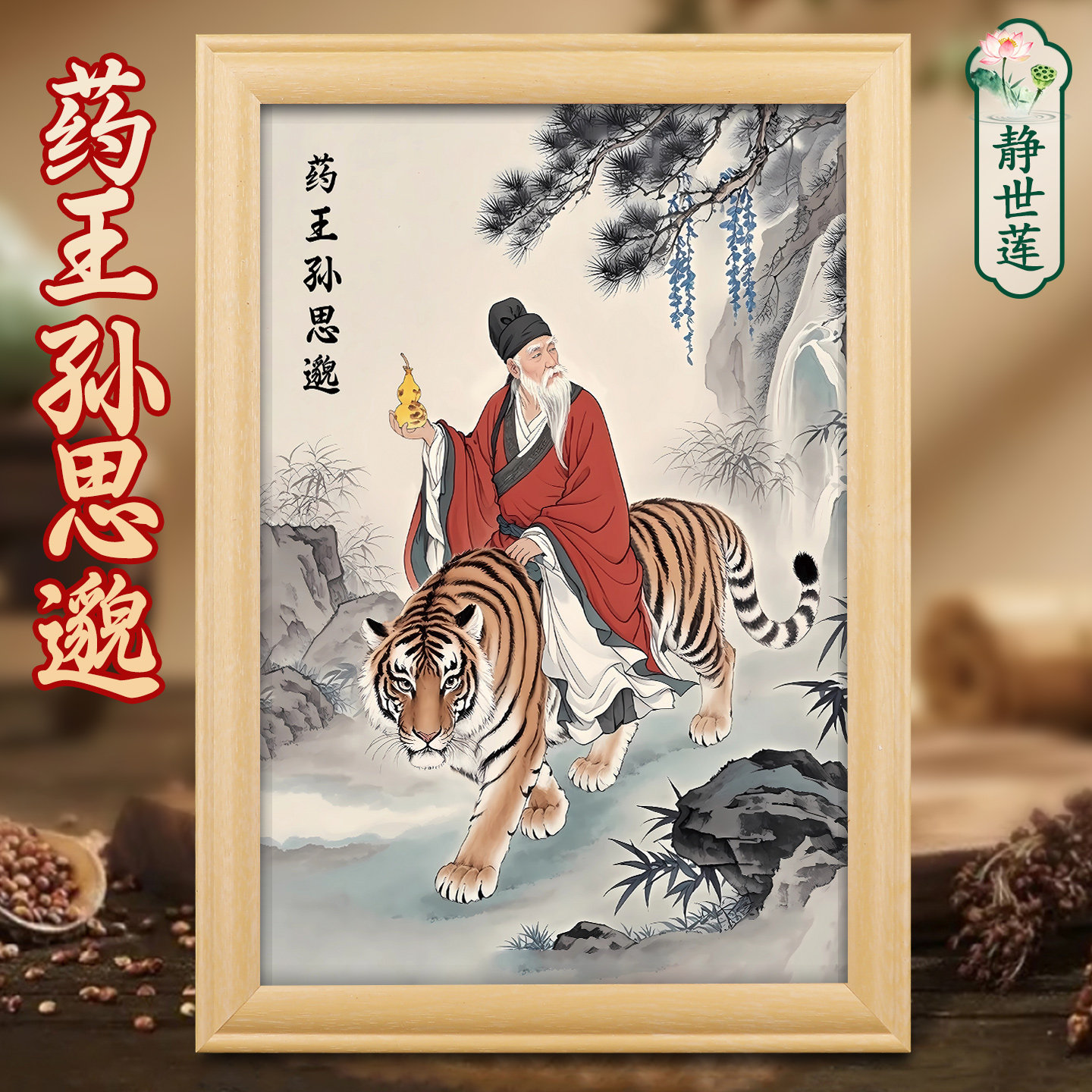 药王孙思邈神像挂画摆件古代名医画像摆台中医馆相框装饰画药王像,家居饰品,国画,淘宝优惠券,粉丝福利购,淘宝优惠卷