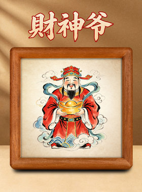 静世莲财神爷招财进宝摆台画