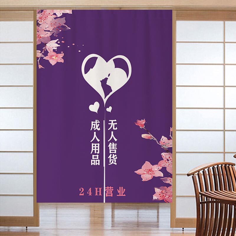 定制成人用品门帘无人售货店遮挡帘挂帘24H情趣用品柜布帘免打孔