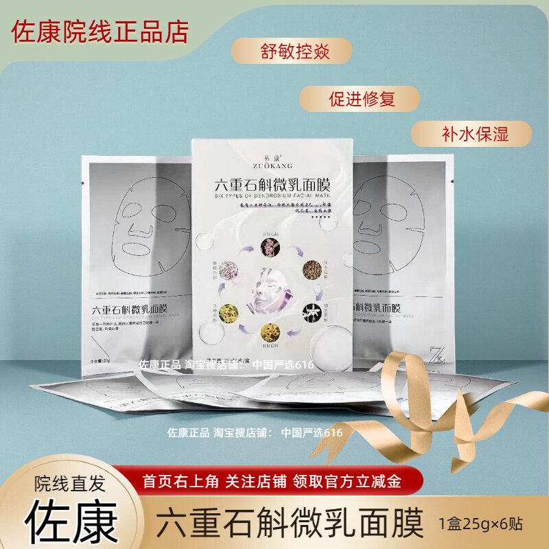 佐康祛痘六重石斛微乳面膜舒敏控焱补水保湿促进修护屏障院线正品
