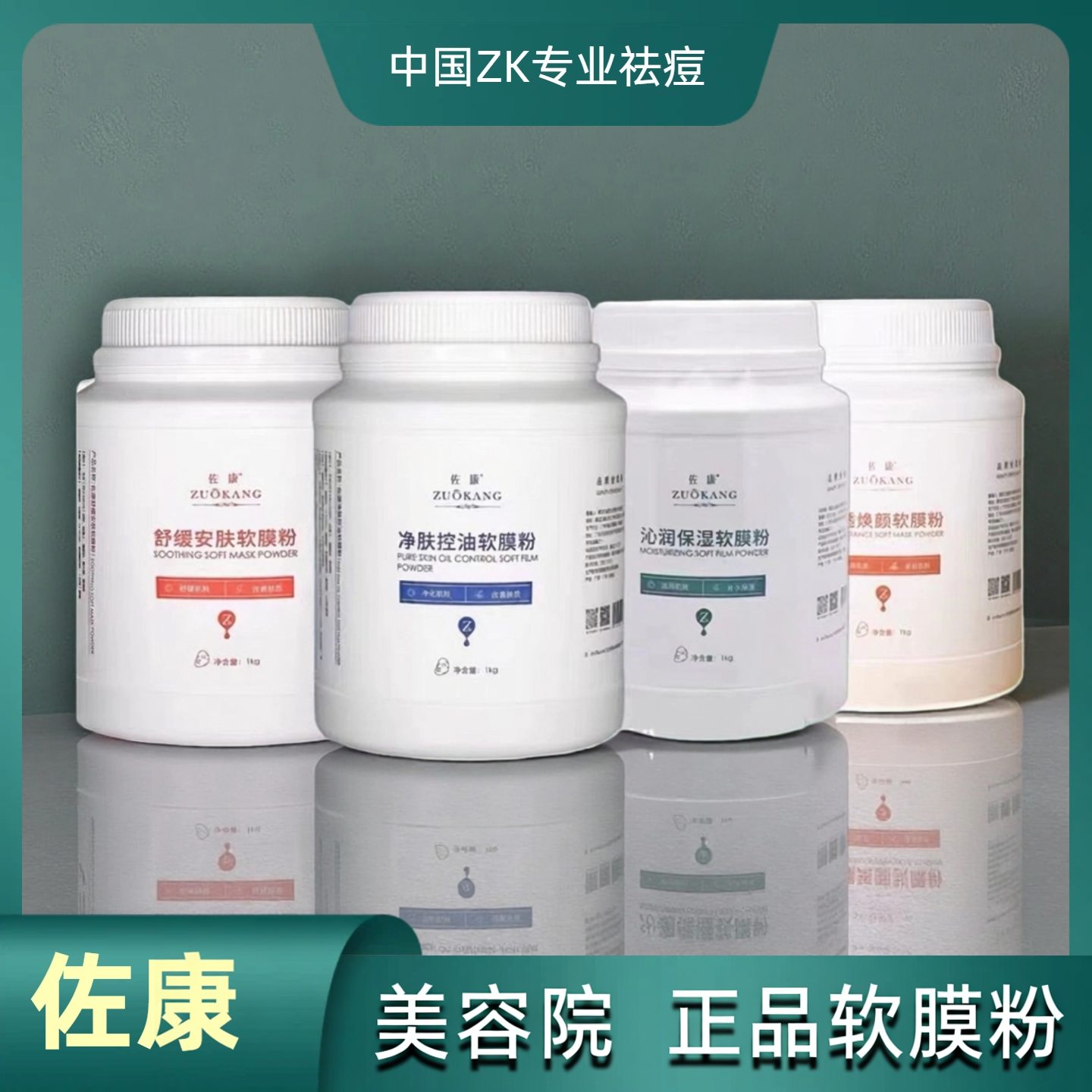 佐康软膜粉面膜粉 美容院发货控油舒缓修复退红补水增白去印1000g