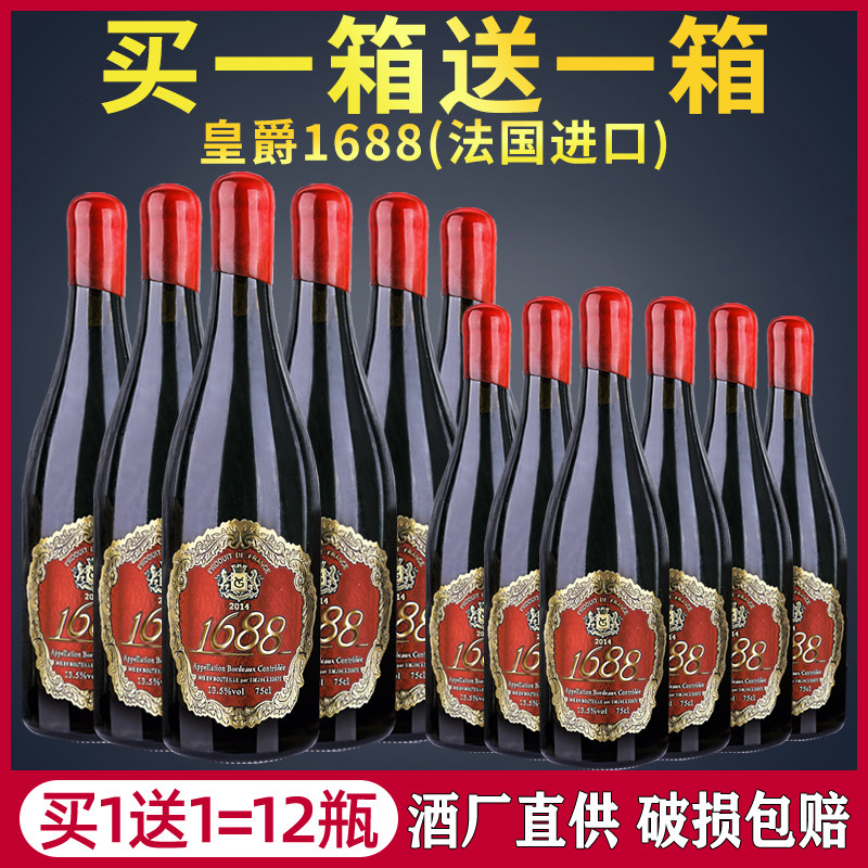 买一箱送一箱 王之首领皇爵1688干红葡萄酒法国进口红酒整箱