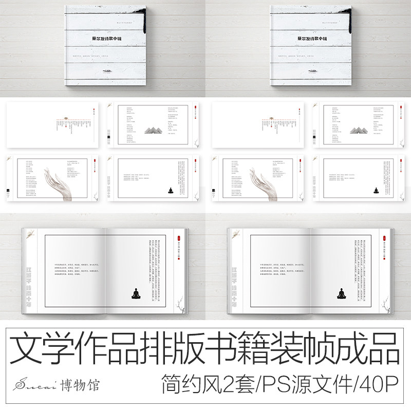 @诗集排版ps源文件40页@禅意中国风书籍设计成品个人诗集印刷工艺