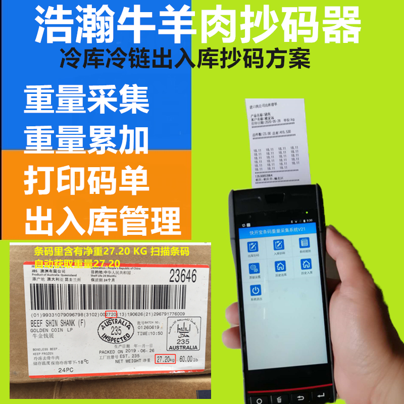 冻品冻货码枪进口冷库牛羊猪肉扫码机pda抄码器重量累加统计打印