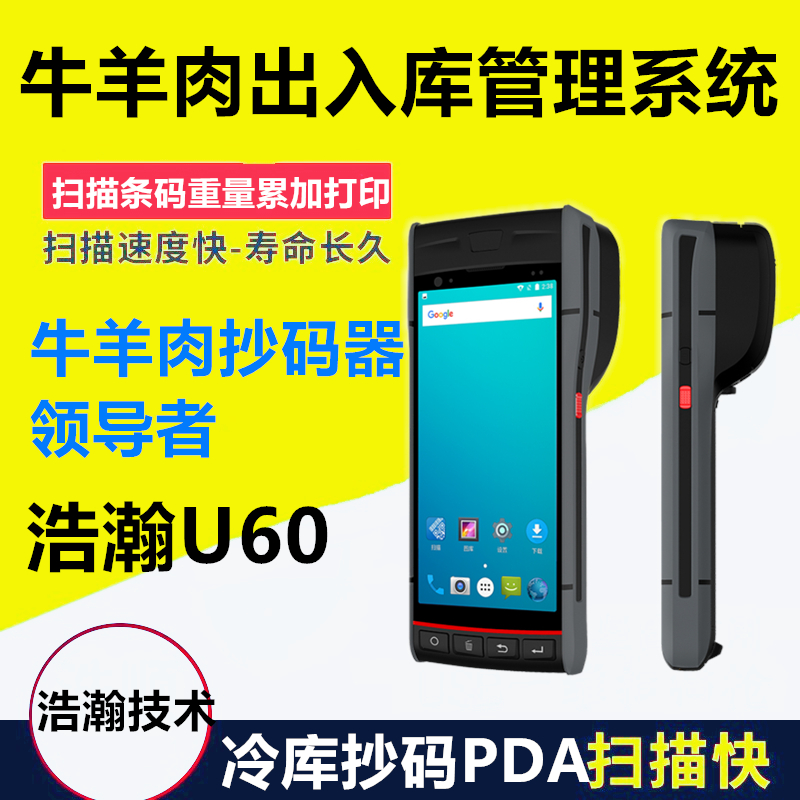 超码机冷库抄码器冻品扫码机冻品牛羊肉扫码机数据采集器牛羊肉