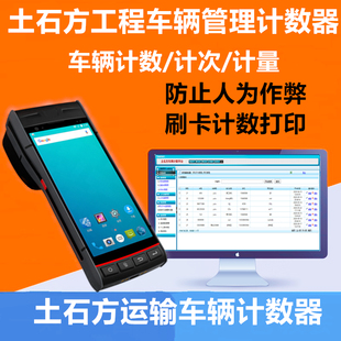 矿车记数手持土石方车辆土石方机打车辆记数打卡机器计数器系统