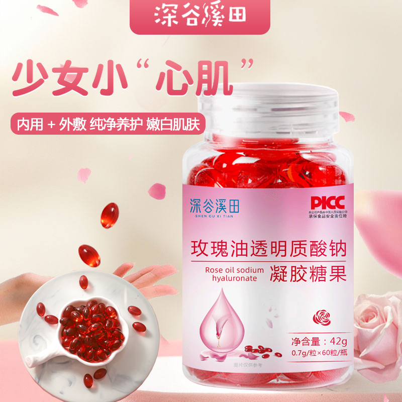 深谷溪田玫瑰油透明凝胶糖果质酸钠精油胶囊脸部外敷内服正品