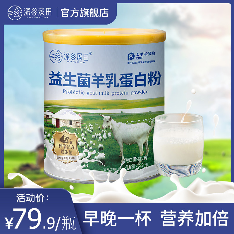爆款！深谷溪田益生菌羊乳蛋白粉儿童学生成人中老年营养蛋白质粉