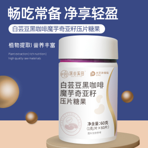 深谷溪田白芸豆黑咖啡魔芋奇亚籽嗨吃酵素片果蔬膳食纤维孝素片