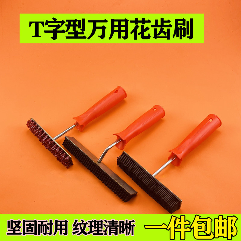 T型万用刷布纹硅藻泥肌理漆拉丝万用刷T型花齿艺术漆涂料专用工具