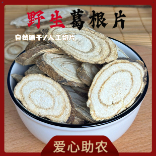 野生葛根片别山真柴葛片无硫葛根块农家葛根茶泡水优质原料同源