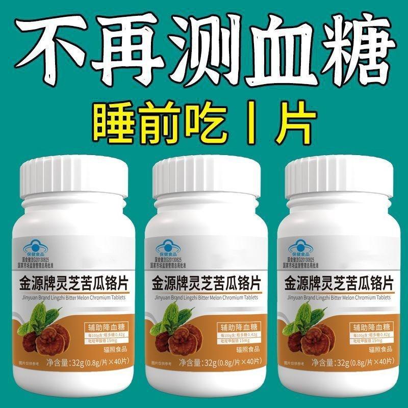 【血糖偏高者适宜】正品金源牌灵芝苦瓜铬片辅助降血糖尿病中老年