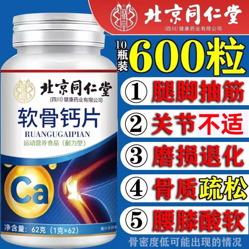 北京同仁堂中老年鲨鱼软骨素骨胶原维生素D钙片607080抽筋关节痛