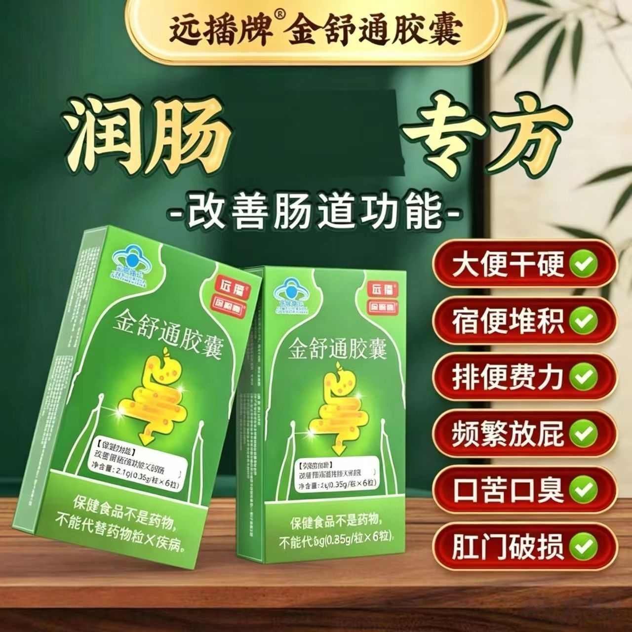 远播 珍顺通(金舒通胶囊)便秘调理改善胃肠道功能排便顺畅