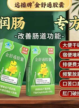 远播 珍顺通（金舒通胶囊）便秘调理改善胃肠道功能排便顺畅